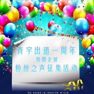 轻声青宇-青宇一周年特别企划-粉丝之声