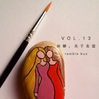 vol. 13 闲聊，关于友谊