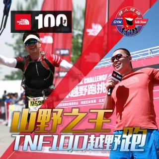 山野之王—TNF100挑战者的游戏【健人贱语】Vol. 74