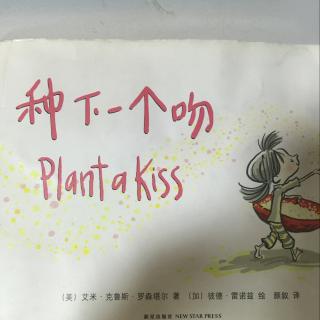 《种下一个吻👄》第二书房园长妈妈讲故事