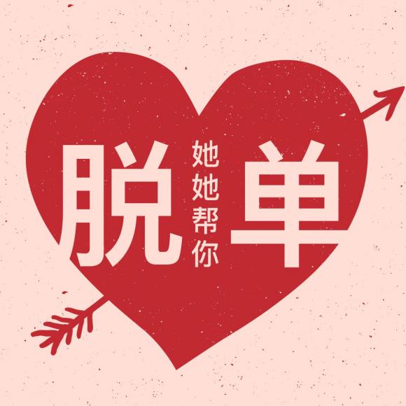 她她相亲〕3个可爱的萌妹子等你来撩!