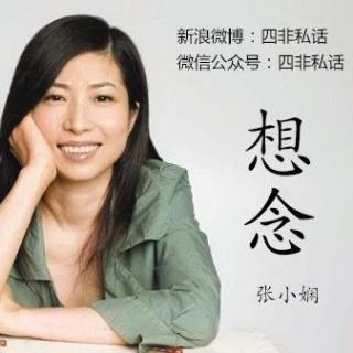 美丽的谎言—张小娴《想念》