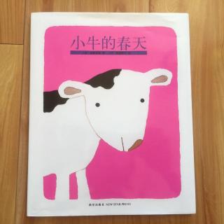 第164期蜜丝刘亲子读物《小牛的春天》