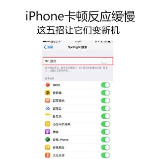 iPhone卡顿反应缓慢，这五招让它们变新机