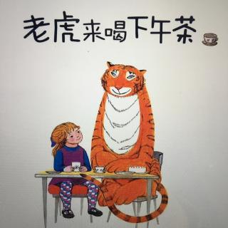 老虎🐯来喝下午茶