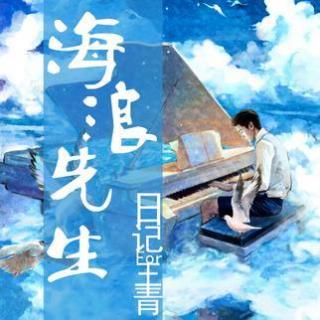 轻声青宇-海浪先生日记第二期-初出茅庐