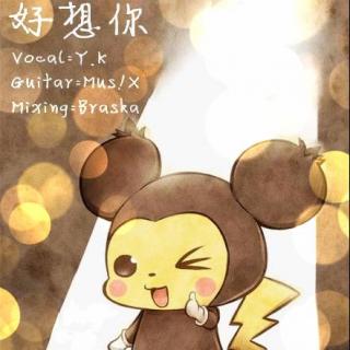 好想你 横颜君&braska