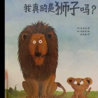 心悦读《我真的是狮子吗？》