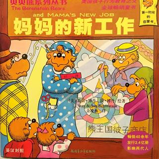 贝贝熊系列丛书——妈妈的新工作