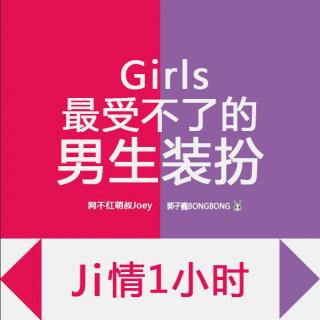 【JI情1小时】女生最不能接受的男生打扮