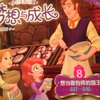 小公主苏菲亚故事系列：8、想当面包师的国王