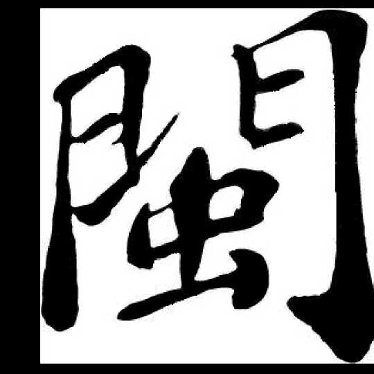【飞鸟的闽南语课堂】夭寿啦!