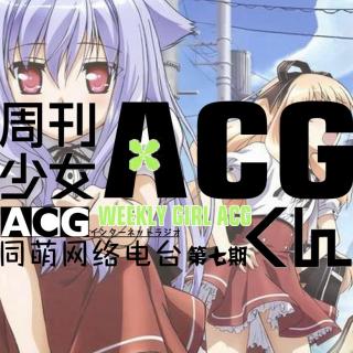 《ACG周刊》第七期—送别轻小说家松智洋