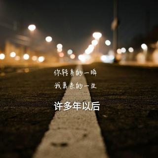 许多年以后《一周岁，征集》