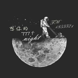 想你的777个夜晚