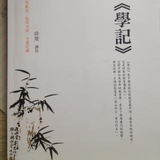 《學(xué)記》——43