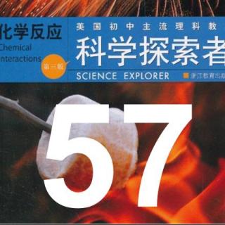 第57期【科学探索者】《化学反应》1.1元素与原子