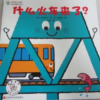 什么火车来了-书老师和小书童互动讲故事