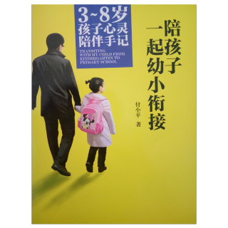 幼小衔接，绕不过的一道坎:幼小衔接，孩子知多少