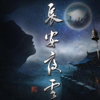 【最爱古风】卡修rui-长安夜雪