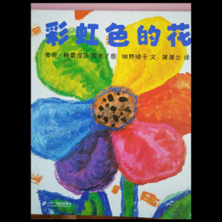 小杨老师讲故事第二十八期《彩虹色的花》