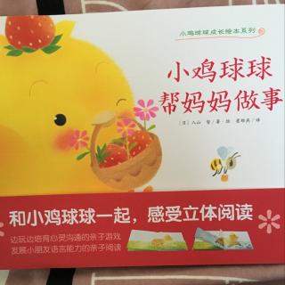 【307期】《小鸡球球成长系列🐤小鸡球球帮妈妈做事》