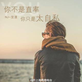 【纯爱物语】你不是直率你只是太自私-NJ里漾