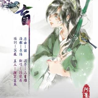 《盲》魔道祖师剧情歌