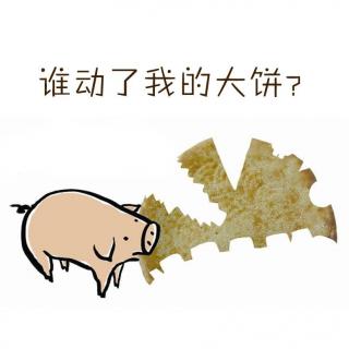 谁咬了我的大饼