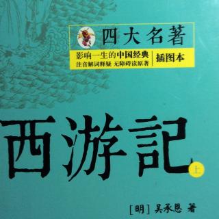 西游记  第三回  四海千山皆供伏 九幽十类尽除名