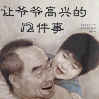 《让爷爷高兴的12件事》