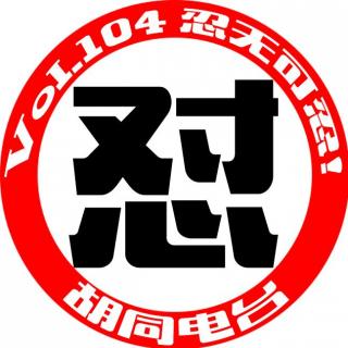 胡说八道Vol.17《忍无可忍，怼到你滚》上