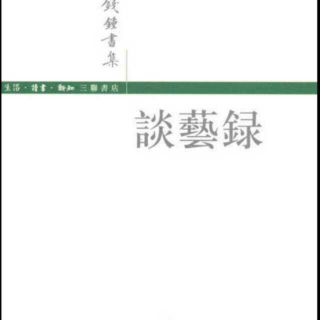 谈艺录创作论九—心以应物意到笔随（钱钟书）——夜歌