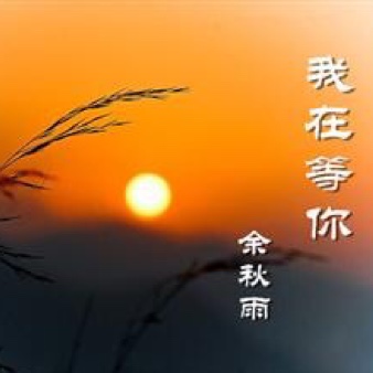 15】我在等你(致未来先生)