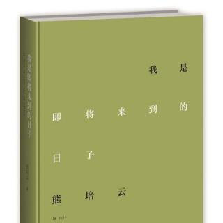 《我是即将来到的日子》自序之年少诗缘--熊培云