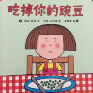 【绘本故事42】吃掉你的豌豆