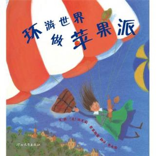 【胡图图的童话世界】082 环游世界做苹果派