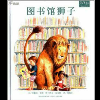 绘本《图书馆狮子》上