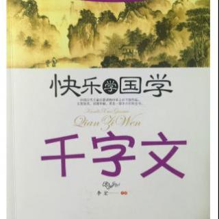 《千字文》（9）