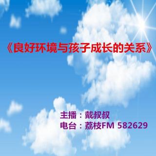 戴叔叔聊家教 第24期《良好环境与孩子成长的关系》