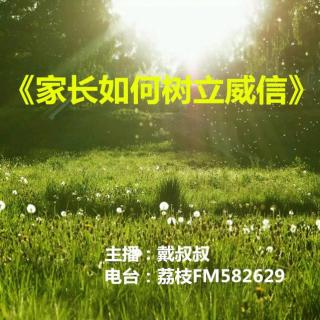 戴叔叔聊家教 第23期《家长如何树立威信》