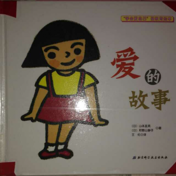 绘本故事:爱的故事