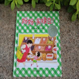 HongbaoMammy音频绘本《妈妈买绿豆》