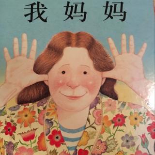 我妈妈-小小版