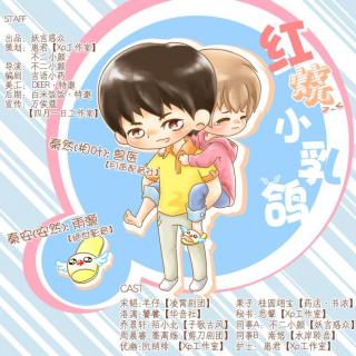 红烧小乳鸽【全一期】【HE】