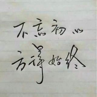 不忘初心，方得始终（讲故事给你听）第七篇