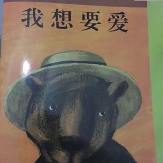 我想要爱