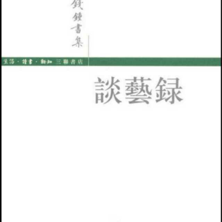 谈艺录创作论十—以故为新以俗为雅（钱钟书）——夜歌