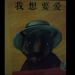 我想要爱