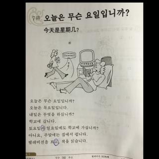 首尔大韩国语第1册 第7课 今天是星期几？